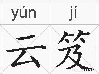 云笈的拼音