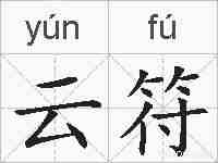 云符的拼音