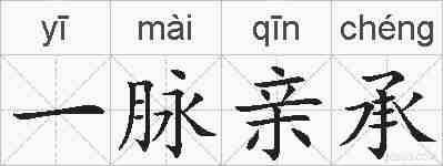 一脉亲承的拼音