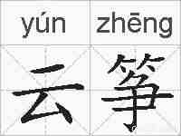 云筝的拼音