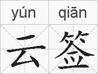 云签的拼音