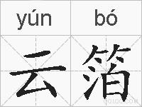 云箔的拼音