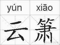 云箫的拼音