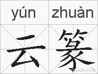 云篆的拼音