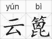 云篦的拼音