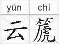云篪的拼音