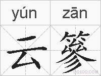 云篸的拼音