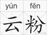 云粉的拼音