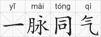 一脉同气的拼音