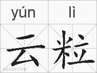 云粒的拼音
