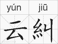 云糾的拼音