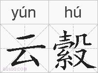 云縠的拼音