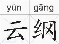 云纲的拼音