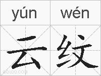 云纹的拼音