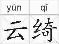 云绮的拼音