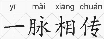 一脉相传的拼音