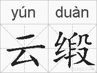 云缎的拼音