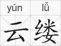 云缕的拼音