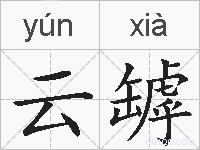 云罅的拼音