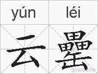 云罍的拼音