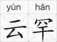 云罕的拼音