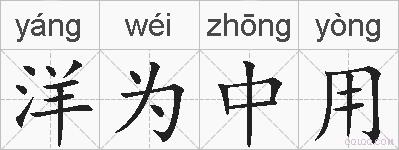 洋为中用的拼音