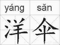 洋伞的拼音
