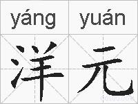 洋元的拼音