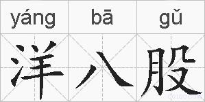 洋八股的拼音