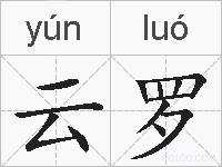 云罗的拼音
