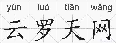 云罗天网的拼音
