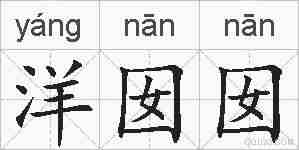 洋囡囡的拼音