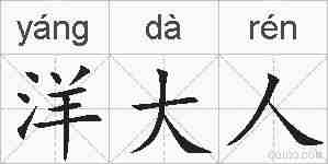 洋大人的拼音
