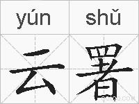 云署的拼音