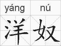 洋奴的拼音
