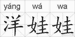 洋娃娃的拼音