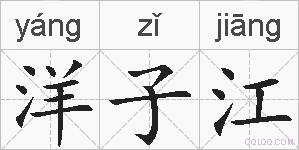 洋子江的拼音