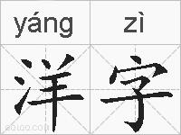 洋字的拼音