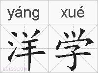 洋学的拼音