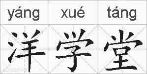 洋学堂的拼音