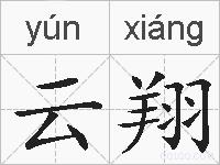 云翔的拼音