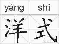 洋式的拼音