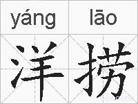 洋捞的拼音
