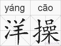 洋操的拼音