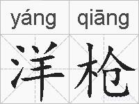 洋枪的拼音