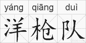 洋枪队的拼音