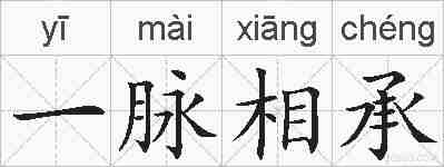 一脉相承的拼音