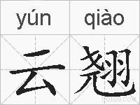 云翘的拼音