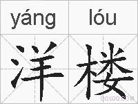 洋楼的拼音
