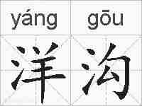 洋沟的拼音